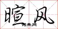 荊霄鵬暄風行書怎么寫