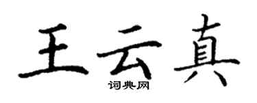 丁謙王雲真楷書個性簽名怎么寫