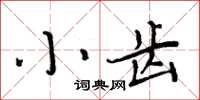 周炳元小齒楷書怎么寫