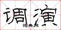 駱恆光調演隸書怎么寫