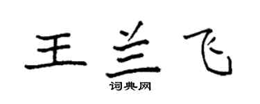 袁強王蘭飛楷書個性簽名怎么寫