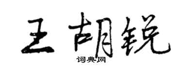 曾慶福王胡銳行書個性簽名怎么寫