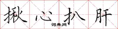 田英章揪心扒肝楷書怎么寫