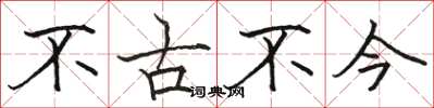 駱恆光不古不今楷書怎么寫
