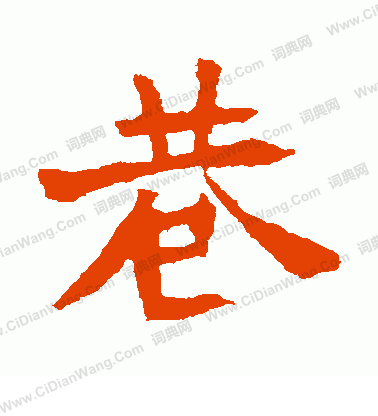 李超墓誌寫的巷