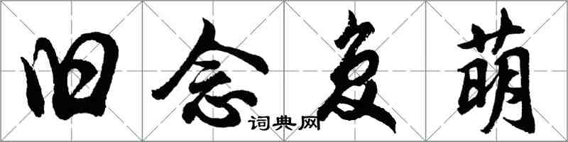 胡問遂舊念復萌行書怎么寫