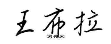 王正良王布拉行書個性簽名怎么寫