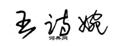 朱錫榮王詩婉草書個性簽名怎么寫