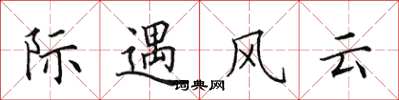 田英章際遇風雲楷書怎么寫