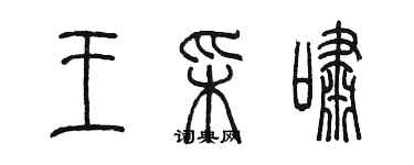 陳墨王彩嘯篆書個性簽名怎么寫