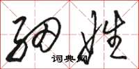 駱恆光細娃草書怎么寫