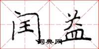 侯登峰閏益楷書怎么寫