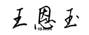 王正良王恩玉行書個性簽名怎么寫