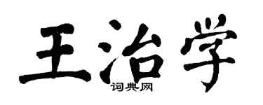 翁闓運王治學楷書個性簽名怎么寫