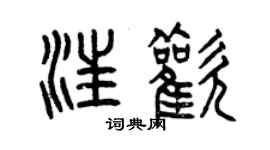 曾慶福汪歡篆書個性簽名怎么寫