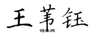 丁謙王葦鈺楷書個性簽名怎么寫