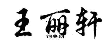 胡問遂王麗軒行書個性簽名怎么寫