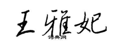 王正良王雅妃行書個性簽名怎么寫
