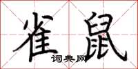 荊霄鵬雀鼠楷書怎么寫