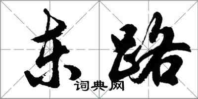 胡問遂東路行書怎么寫