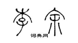 陳聲遠李余篆書個性簽名怎么寫