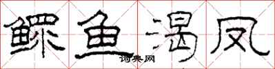 柯春海鰥魚渴鳳隸書怎么寫