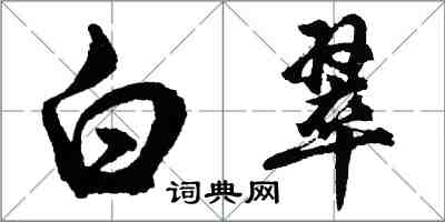 胡問遂白翠行書怎么寫