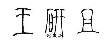 陳墨王研且篆書個性簽名怎么寫