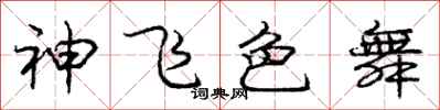 龐中華神飛色舞行書怎么寫