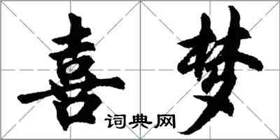 胡問遂喜夢行書怎么寫