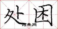龐中華處困楷書怎么寫