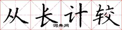 丁謙從長計較楷書怎么寫