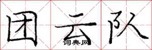 龐中華團雲隊楷書怎么寫
