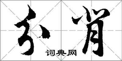 胡問遂分背行書怎么寫