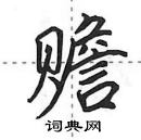 田英章寫的硬筆行書贍