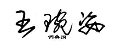 朱錫榮王琬姿草書個性簽名怎么寫