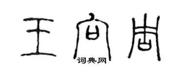 陳聲遠王向周篆書個性簽名怎么寫