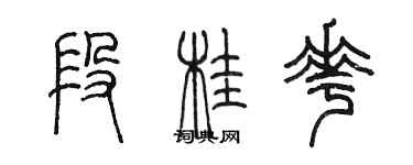 陳墨段桂花篆書個性簽名怎么寫