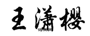 胡問遂王瀟櫻行書個性簽名怎么寫