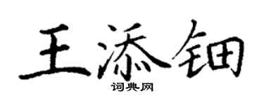 丁謙王添鈿楷書個性簽名怎么寫