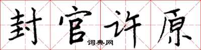 周炳元封官許原楷書怎么寫
