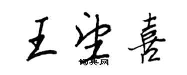 王正良王望喜行書個性簽名怎么寫