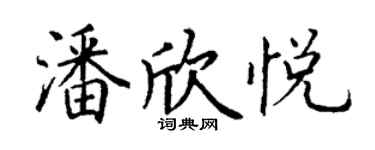 丁謙潘欣悅楷書個性簽名怎么寫