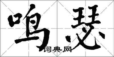 翁闓運鳴瑟楷書怎么寫