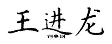 丁謙王進龍楷書個性簽名怎么寫