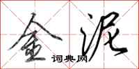 田英章金泥行書怎么寫