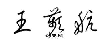 梁錦英王苹航草書個性簽名怎么寫