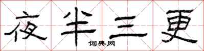 曾慶福夜半三更隸書怎么寫