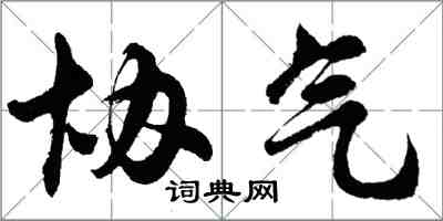 胡問遂協氣行書怎么寫