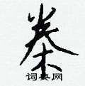 蹾楷書怎么寫好看_蹾硬筆楷書書法_蹾鋼筆楷書字帖